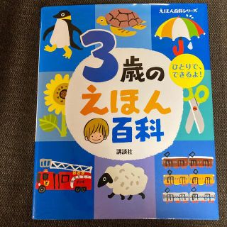 コウダンシャ(講談社)の３歳のえほん百科　新品未使用(その他)