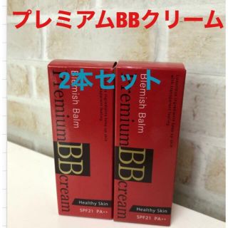 プレミアムBBクリーム2個セット(BBクリーム)