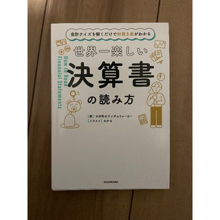 世界一楽しい決算書の読み方(ビジネス/経済)