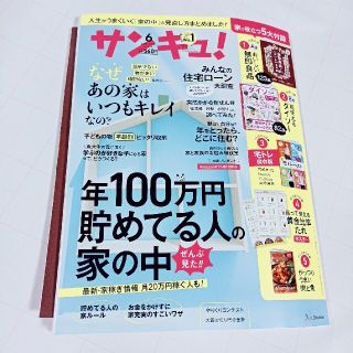 ベネッセ(Benesse)のサンキュ! 2022年 06月号(生活/健康)