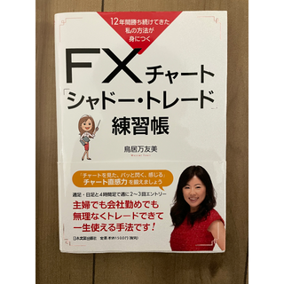 ＦＸチャート「シャドートレード」練習帳 １２年間勝ち続けてきた私の方法が身につく(ビジネス/経済)