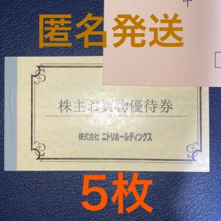 ニトリ(ニトリ)のニトリ　株主お買物優待券　10%引券　5枚(ショッピング)