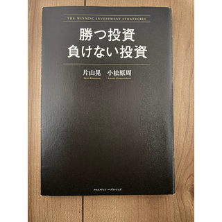 勝つ投資負けない投資(ビジネス/経済)