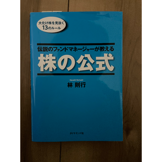 伝説のファンドマネ－ジャ－が教える株の公式 大化け株を見抜く１３のル－ル(ビジネス/経済)