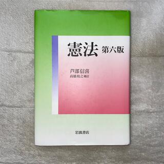 憲法 第六版 芦部信喜(人文/社会)