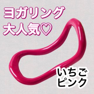 ストレッチリング ヨガリング いちごピンクストレッチ(トレーニング用品)