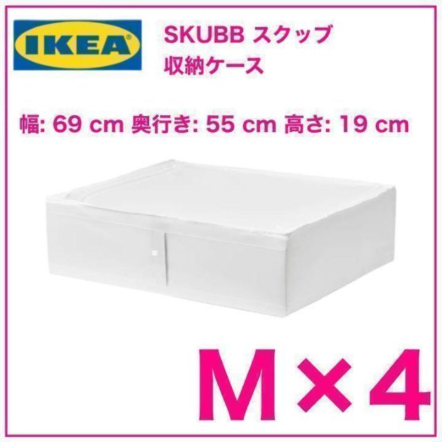 GW限定　収納ケース　IKEA 　スクッブ　69x55x19cm 4個 Mサイズ