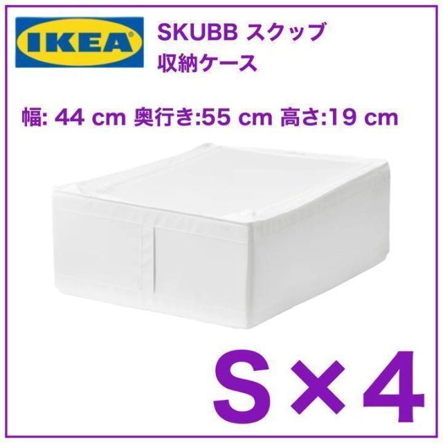 ビンテージ IKEA SKUBB 収納ケース 44x55x19cm 10個 GW限定 - 収納家具