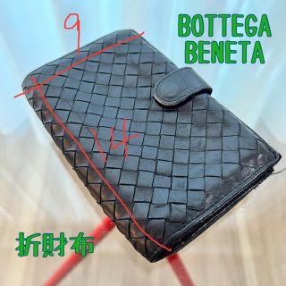 ボッテガヴェネタ(Bottega Veneta)の【中古】ボッテガヴェネタ　折財布　黒　イントレチャート　国内百貨店購入品(財布)