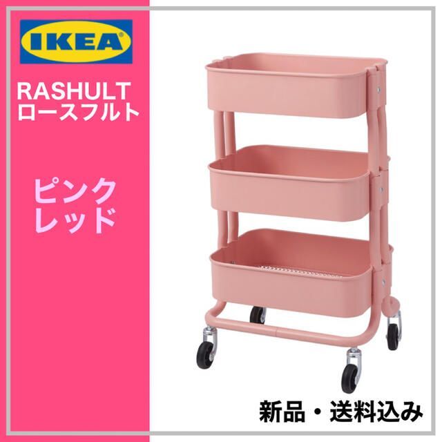 IKEA(イケア)のIKEA RASHULT ロースフルト ワゴン　ピンクレッド　送料無料 インテリア/住まい/日用品の収納家具(キッチン収納)の商品写真