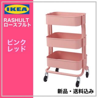 イケア(IKEA)のIKEA RASHULT ロースフルト ワゴン　ピンクレッド　送料無料(キッチン収納)