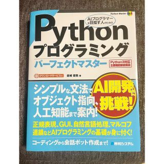 Ｐｙｔｈｏｎプログラミングパ－フェクトマスタ－(コンピュータ/IT)