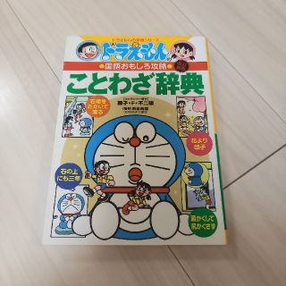 ショウガクカン(小学館)のドラえもんのことわざ辞典 ドラえもんの国語おもしろ攻略 改訂新版(その他)