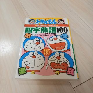 ショウガクカン(小学館)の四字熟語１００ ドラえもんの国語おもしろ攻略(その他)