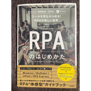 ＲＰＡのはじめかた ツールを見ながら巡る！ＲＰＡの楽しい世界(コンピュータ/IT)