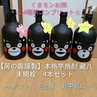 【房の露謹製】本格芋焼酎 蔵八　未開栓　4本セット【送料込み】(焼酎)