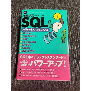 ＳＱＬポケットリファレンス 改訂新版(コンピュータ/IT)