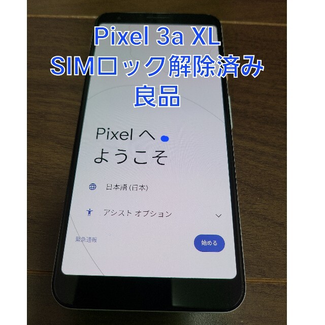 【良品】pixel 3a XL SoftBank 【SIMロック解除済】