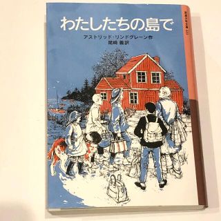 岩波少年文庫 222 わたしたちの島で　リンドグレーン 作(絵本/児童書)