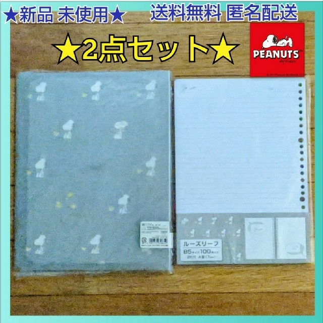 ★新品 未使用◆スヌーピー ●ルーズリーフバインダー● ルーズリーフ★2点セット インテリア/住まい/日用品の文房具(ファイル/バインダー)の商品写真