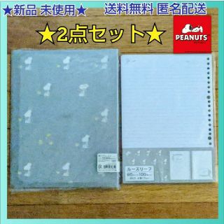 ★新品 未使用◆スヌーピー ●ルーズリーフバインダー● ルーズリーフ★2点セット(ファイル/バインダー)