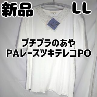 シマムラ(しまむら)の新品 未使用 しまむら プチプラのあや PAレースツキテレコPO 中白 LL(Tシャツ(半袖/袖なし))