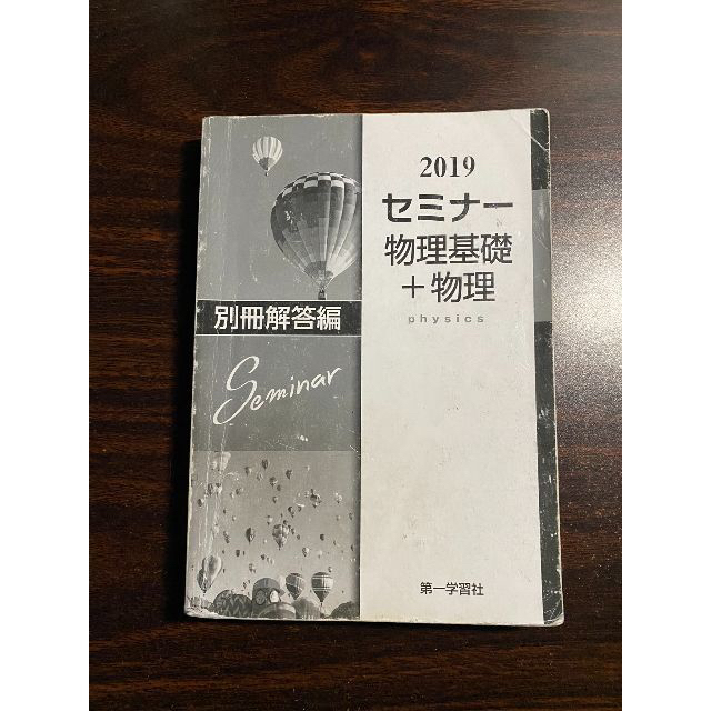 セミナー物理基礎+物理　2019年度用 エンタメ/ホビーの本(科学/技術)の商品写真