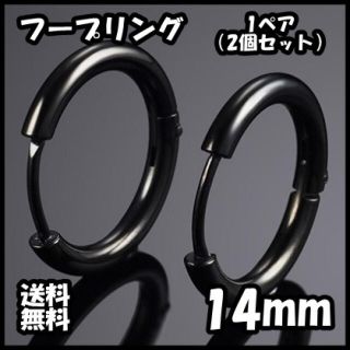 フープ リング フープ ピアス ブラック 両耳 14mm ピアス 送料無料(ピアス(両耳用))