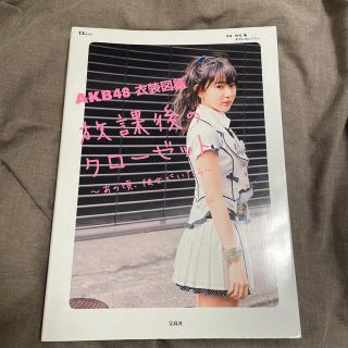 エーケービーフォーティーエイト(AKB48)の宝島社 AKB48衣装図鑑 放課後のクローゼット(ファッション)