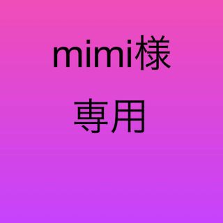 mimi様専用(ブラ)