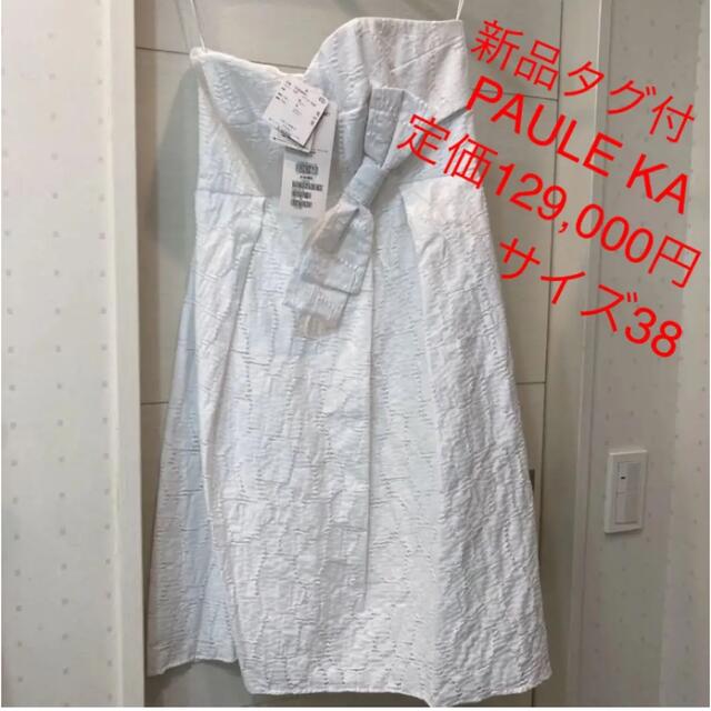 新品タグ付 Paule Ka ワンピース ポールカ 白 ホワイト - ひざ丈ワンピース