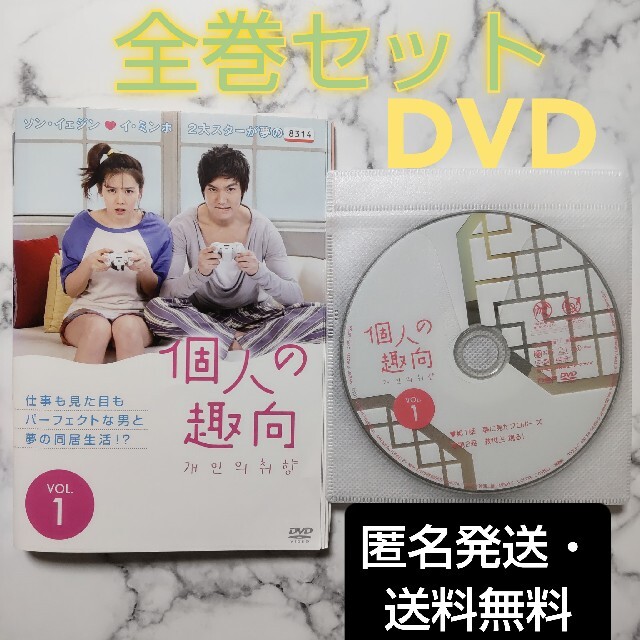 イ・ミンホ★ソン・イェジン 『個人の趣向』レンタル落ちDVD★全巻