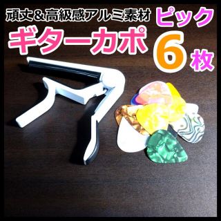 エレキギター フォークギター カポタスト 白 ギターピック6枚(シールド/ケーブル)