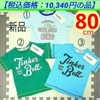 ティンカーベル(TINKERBELL)の【新品・タグ付き】ティンカーベル 半袖シャツ 80cm 3着セット(Ｔシャツ)