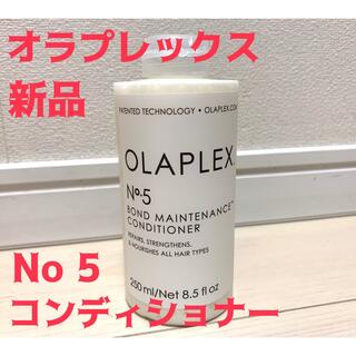 新品★OLAPLEX オラプレックス No.5 コンディショナー(コンディショナー/リンス)