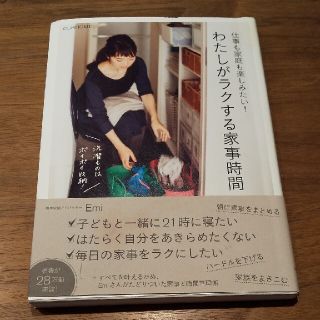 仕事も家庭も楽しみたい！わたしがラクする家事時間 ＯＵＲＨＯＭＥ(住まい/暮らし/子育て)