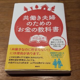 共働き夫婦のための「お金の教科書」 やらないと絶対ソンをする「貯め方」「使い方」(ビジネス/経済)