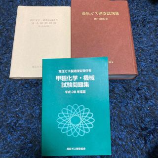 高圧ガス製造保安責任者　甲種　問題集　過去問　法令　保安(資格/検定)