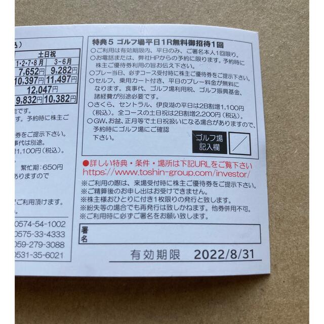 トーシン　株主優待　平日1R無料券