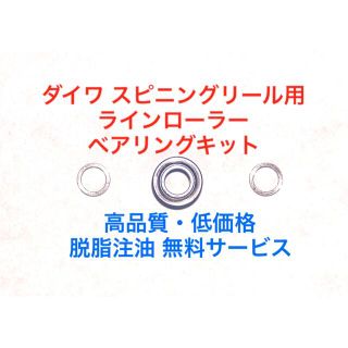 ダイワ(DAIWA)のダイワ スピニングリール用ラインローラーベアリングキット×3セット(リール)