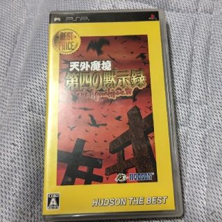 ハドソン(HUDSON)の天外魔境 第四の黙示録 HUDSON THE BEST(PSP)(携帯用ゲームソフト)