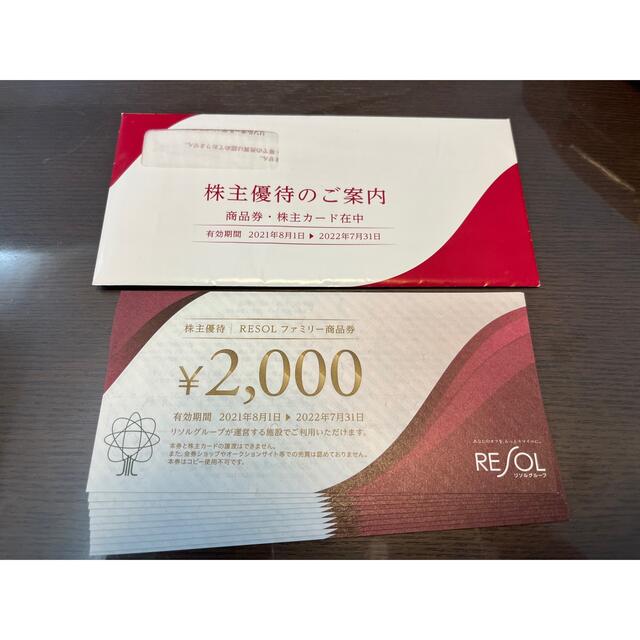リソル 株主優待 ¥60,000分