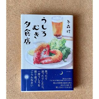 うしろむき夕食店(文学/小説)