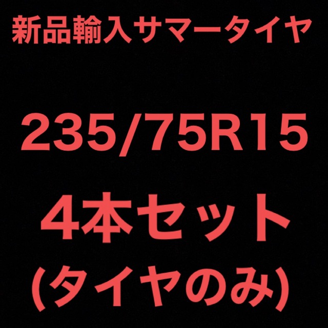 (送料無料)新品輸入サマータイヤ        235/75R15 4本セット！