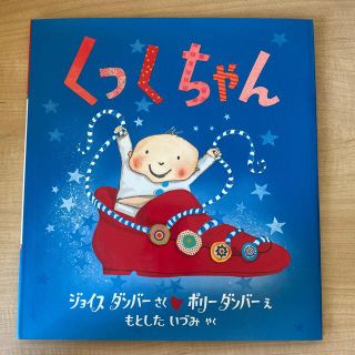 絵本　くっくちゃん　　フレーベル館　大型本(絵本/児童書)