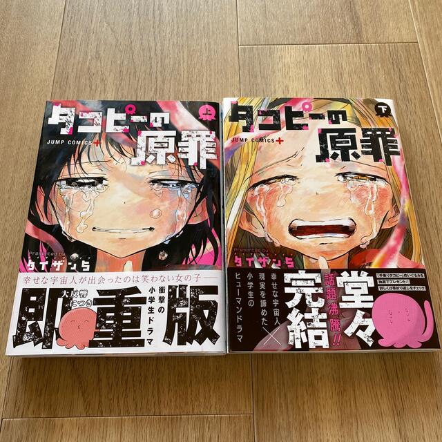 タコピーの原罪 全巻セット 上下 完結 akdDf9puBa, 漫画 - www