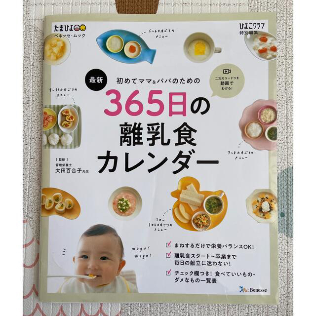 最新初めてのママ＆パパのための３６５日の離乳食カレンダー エンタメ/ホビーの雑誌(結婚/出産/子育て)の商品写真