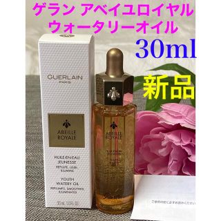 ゲラン(GUERLAIN)の新品❗️ゲラン アベイユロイヤル ウォータリーオイル 30ml (美容液)