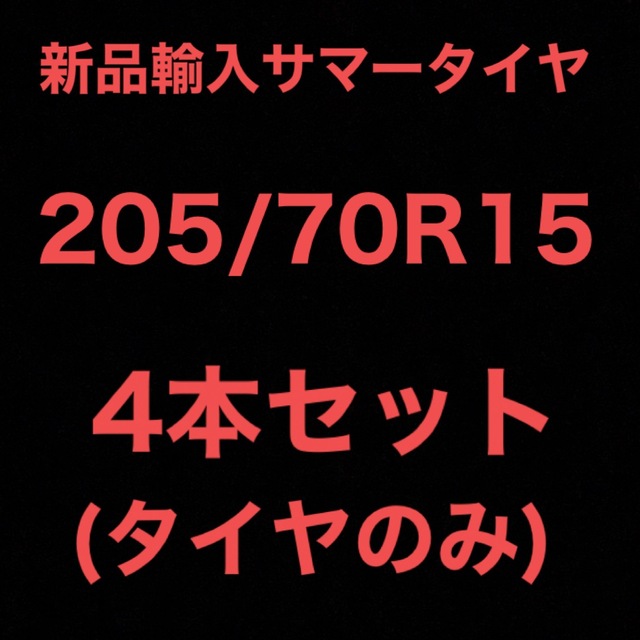 (送料無料)新品輸入サマータイヤ        205/70R15 4本セット！