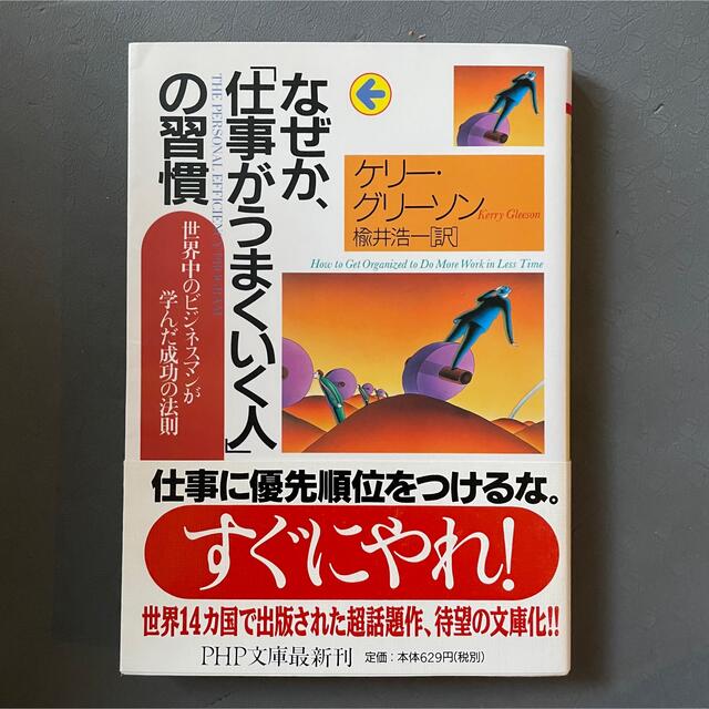 なぜか、「仕事がうまくいく人」の習慣 世界中のビジネスマンが学んだ成功の法則 エンタメ/ホビーの本(その他)の商品写真